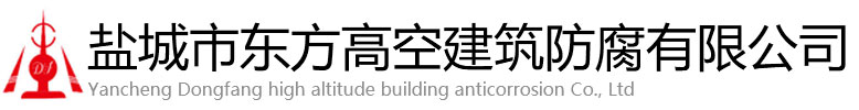 津市市东方高空建筑防腐有限公司